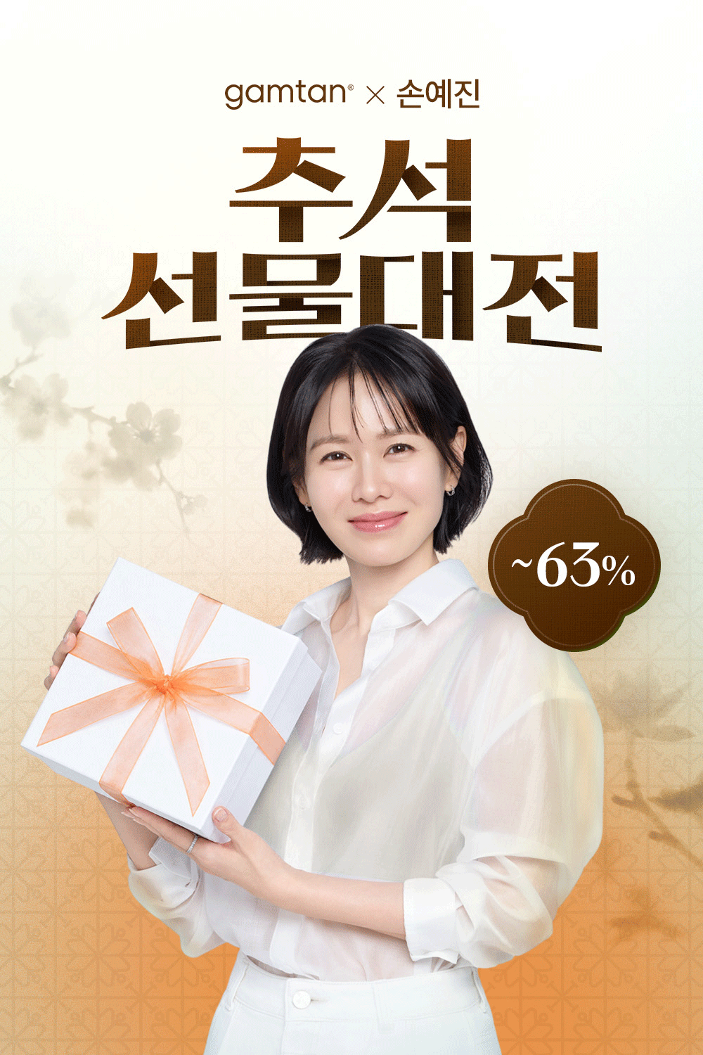 오직 추석에만 만날 수 있는 추석 선물대전