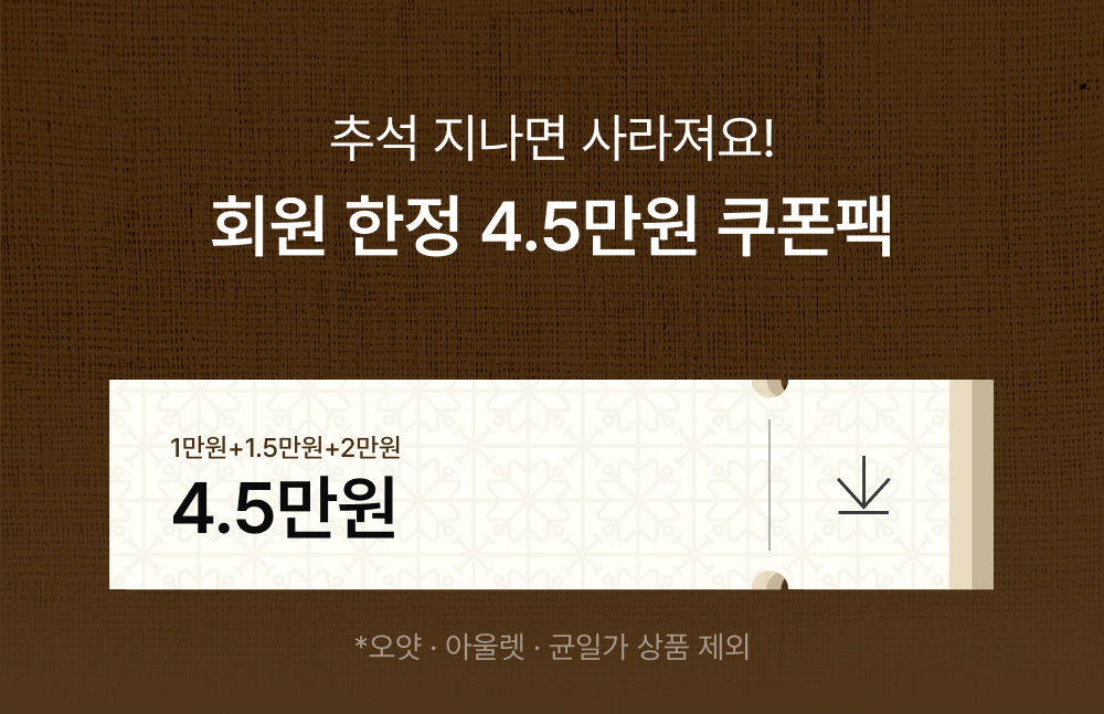 추석 지나면 사라져요! 회원 한정 4.5만원 쿠폰팩