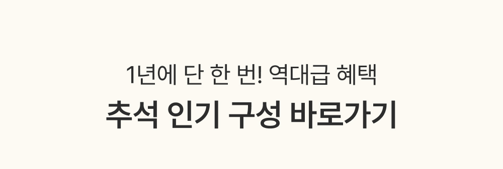 1년에 단 한 번! 역대급 혜택 추석 인기 구성 바로가기