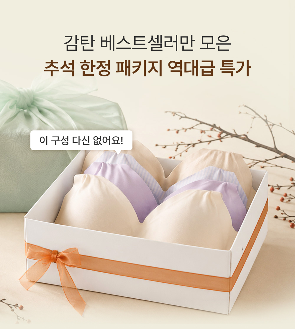 감탄 베스트셀러만 모은 추석 한정 패키지 역대급 특가