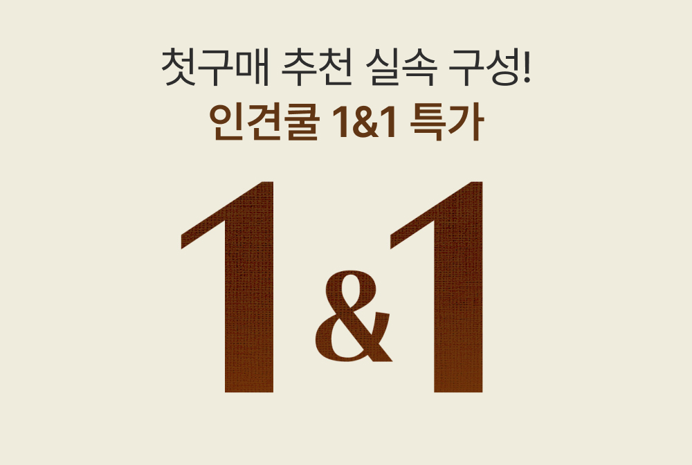 첫구매 추천 실속 구성! 인견쿨 1&1 특가