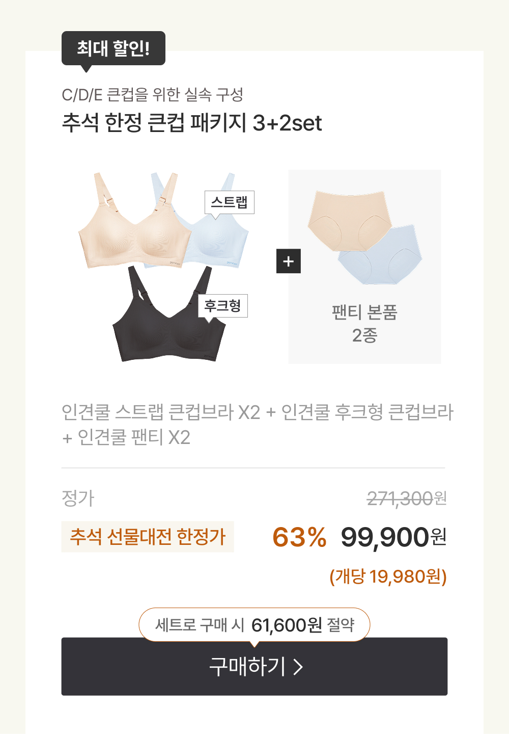 시즌오프 한정 큰컵 패키지 3+2set