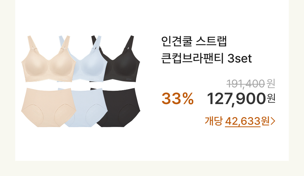 인견쿨 스트랩 큰컵브라팬티 3set