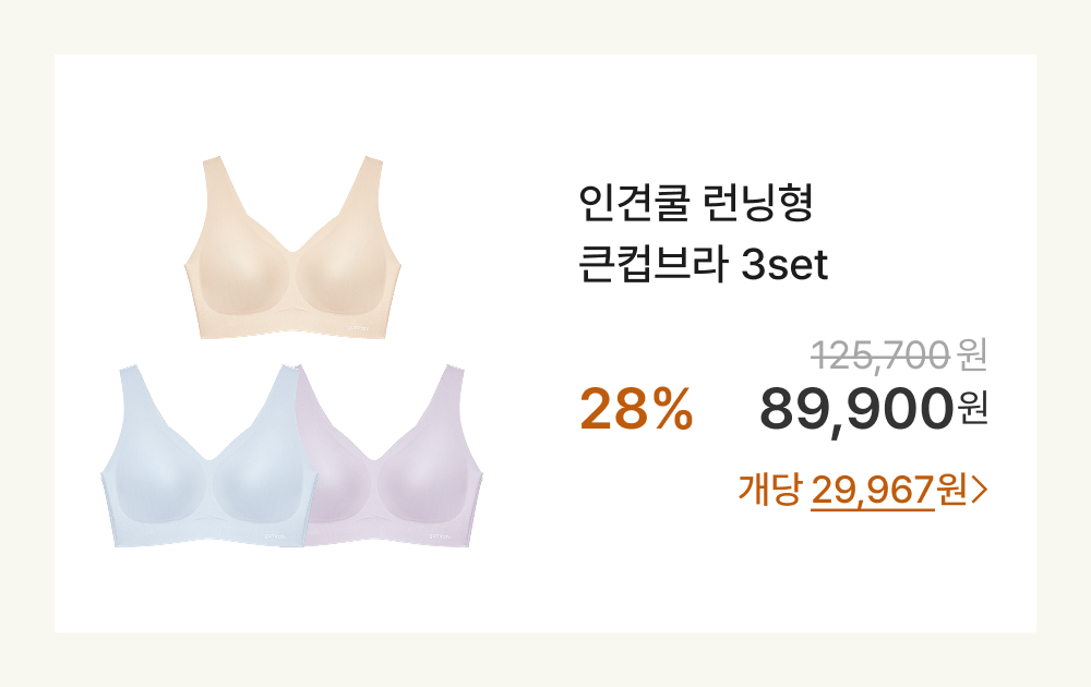 인견쿨 런닝형 큰컵브라 3set