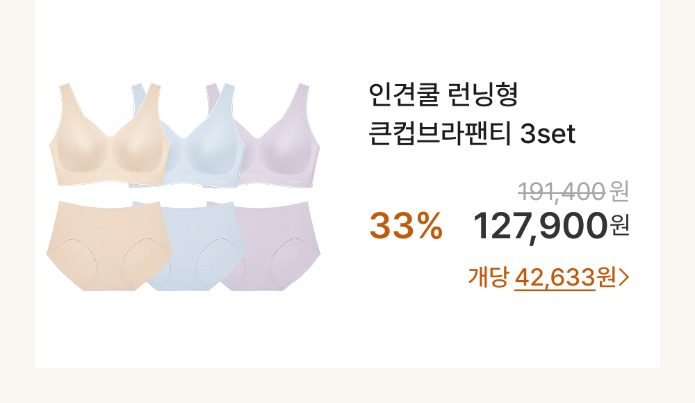인견쿨 런닝형 큰컵브라팬티 3set