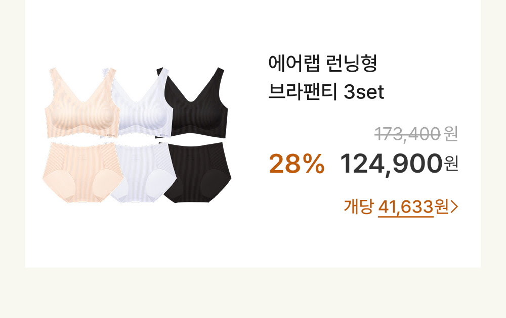 에어랩 런닝형 브라팬티 3set