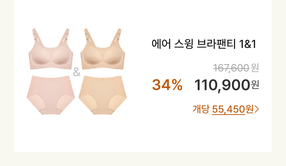  에어 스윙 브라팬티 1&1