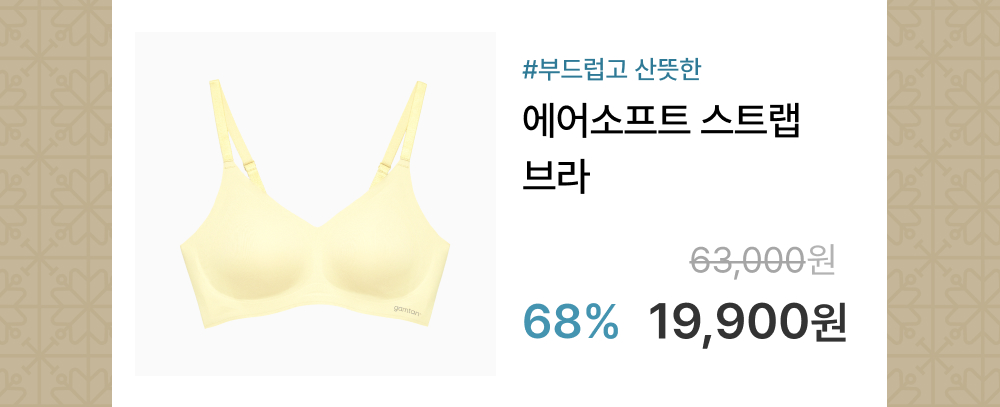 #감탄 에어소프트 스트랩 브라