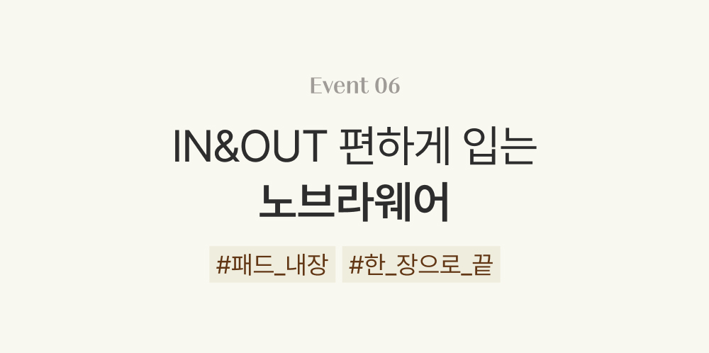 IN&OUT 편하게 입는 노브라웨어