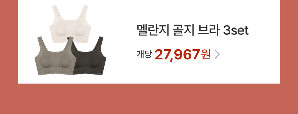 멜란지 골지 브라 3set