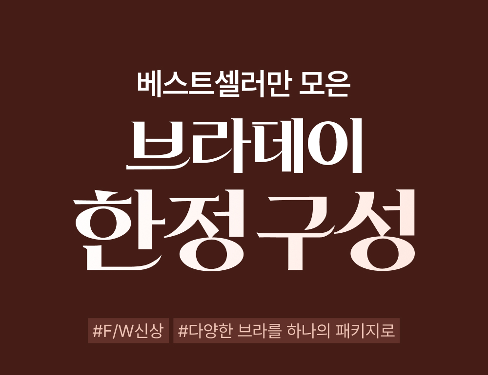 베스트셀러만 모은 브라데이 한정구성