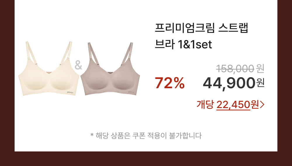 프리미엄크림 스트랩 브라 1&1set
