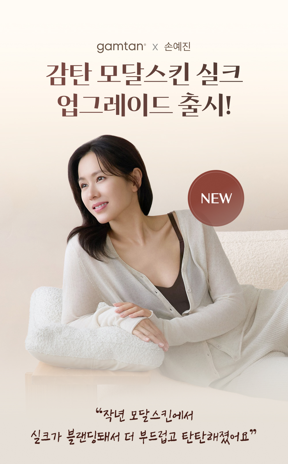 감탄 모달스킨 실크 업그레이드 출시! 작년 모달스킨에서 실크가 블랜딩돼서 더 부드럽고 탄탄해졌어요