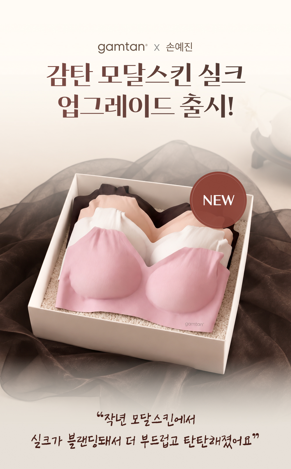 감탄 모달스킨 실크 업그레이드 출시! 작년 모달스킨에서 실크가 블랜딩돼서 더 부드럽고 탄탄해졌어요