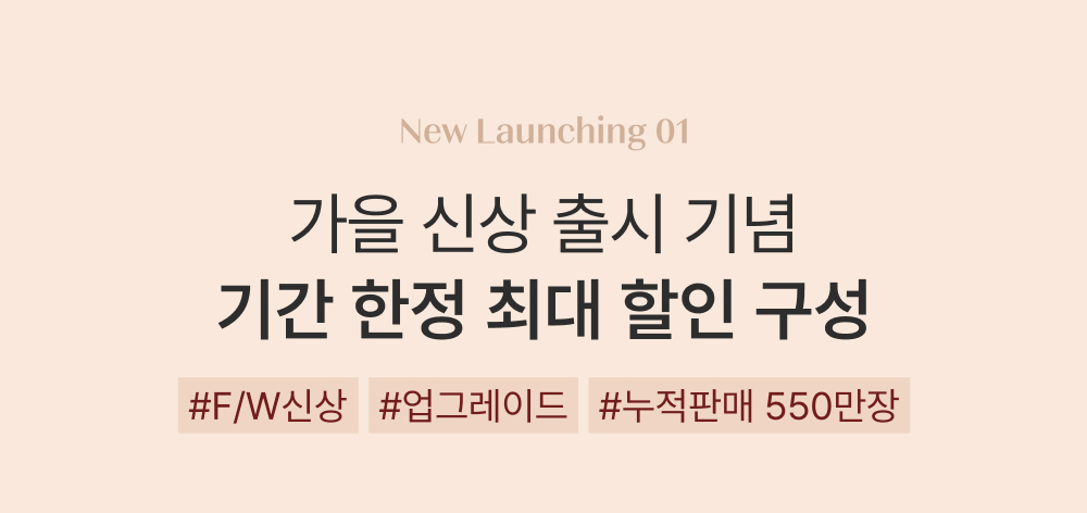 가을 신상 출시 기념 기간 한정 최대 할인 구성