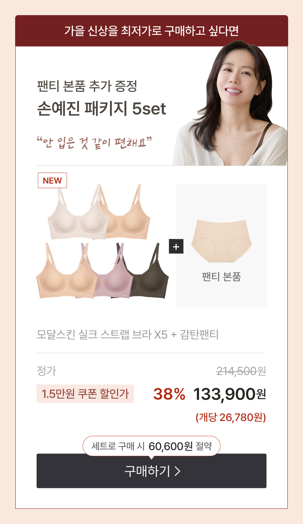 팬티 본품 추가 증정 손예진 패키지 5set