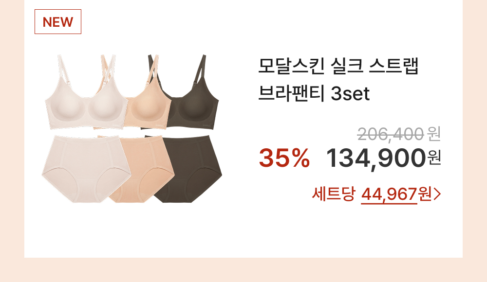 모달스킨 실크 스트랩 브라팬티 3set