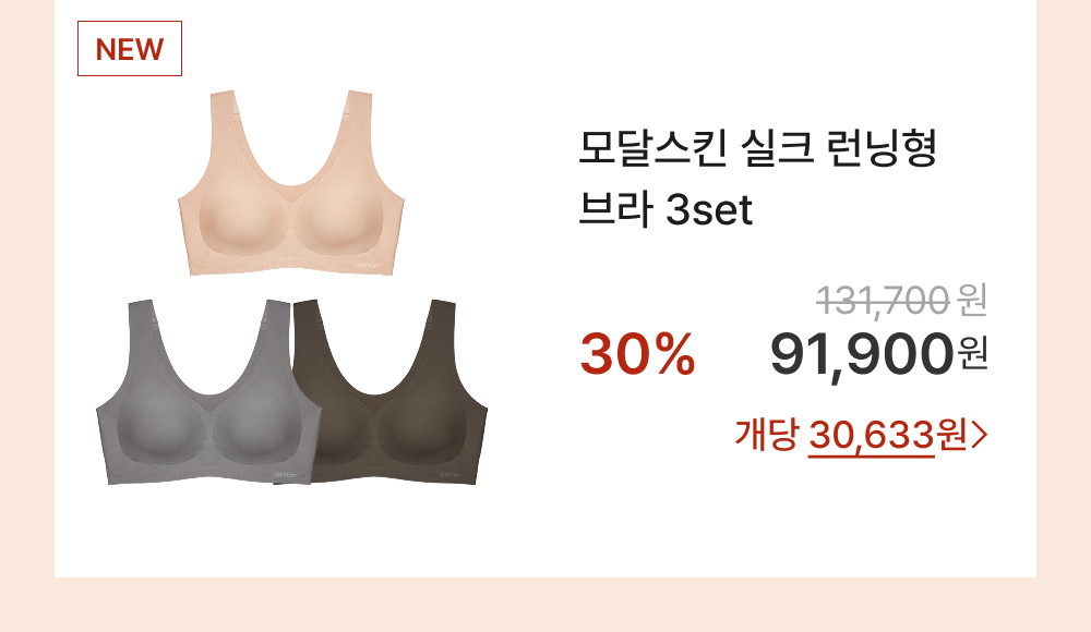 모달스킨 실크 런닝형 브라 3set