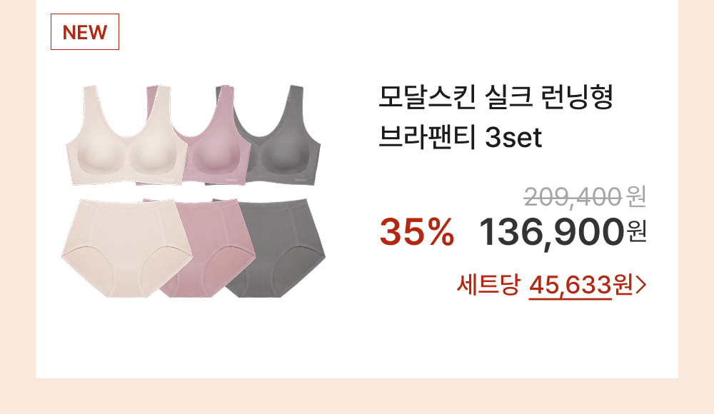 모달스킨 실크 런닝형 브라팬티 3set