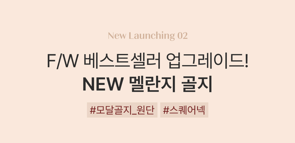 NEW F/W 컬렉션