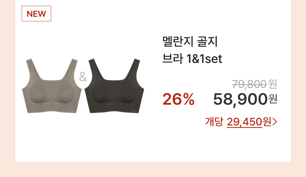 멜란지 골지 브라 1&1set