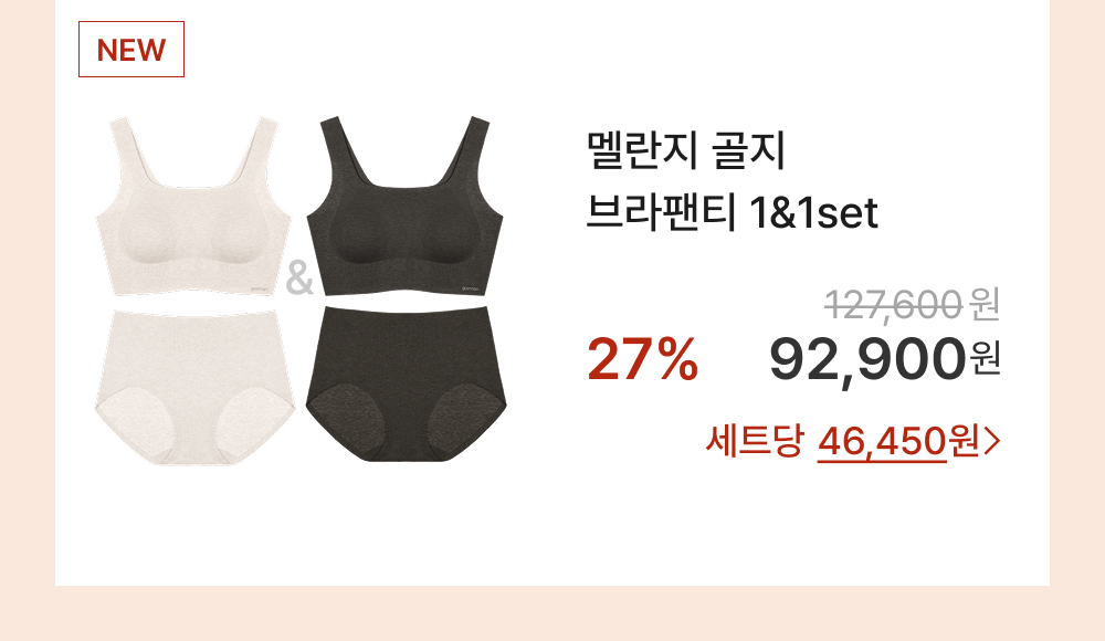 멜란지 골지 브라팬티 1&1set