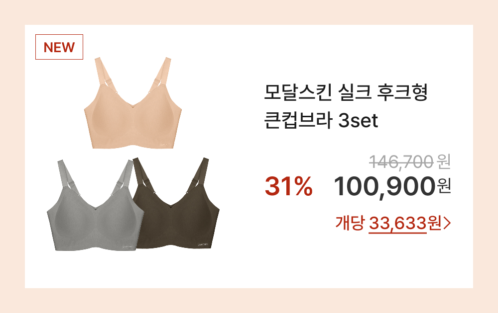 모달스킨 실크 후크형 큰컵브라 3set