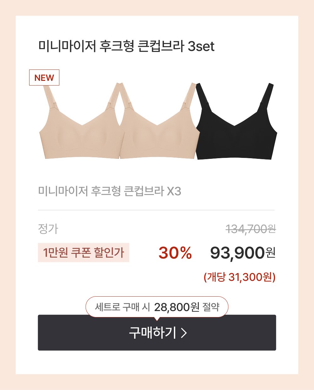 미니마이저 후크형 큰컵브라 3set