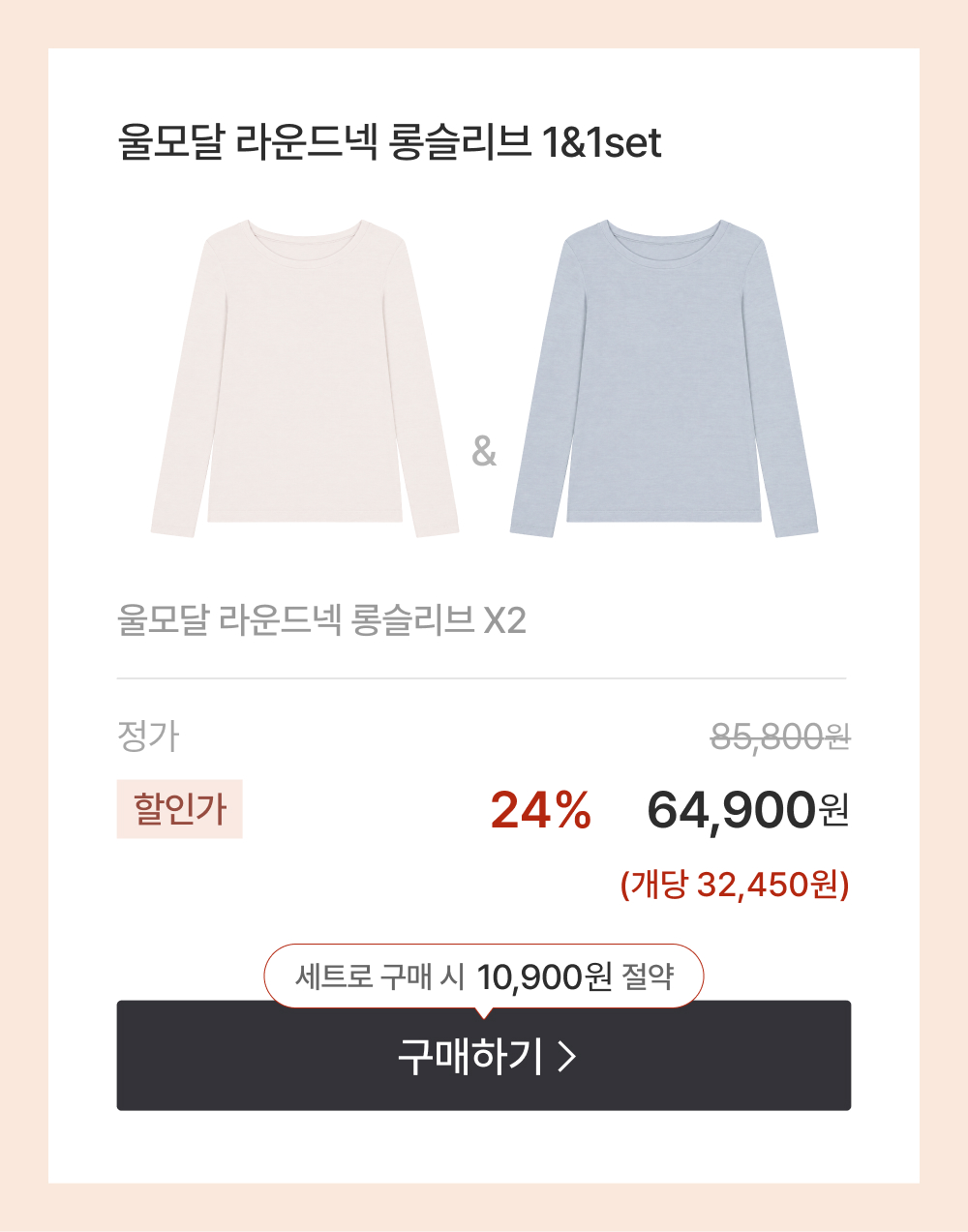 울모달 라운드넥 롱슬리브 1&1set
