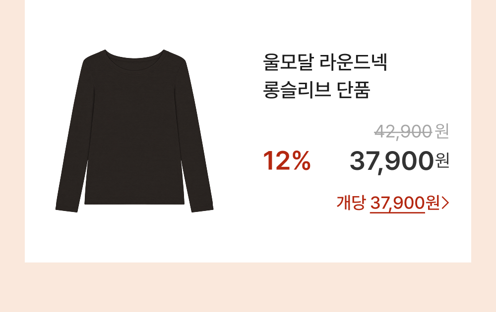 울모달 라운드넥 롱슬리브 단품