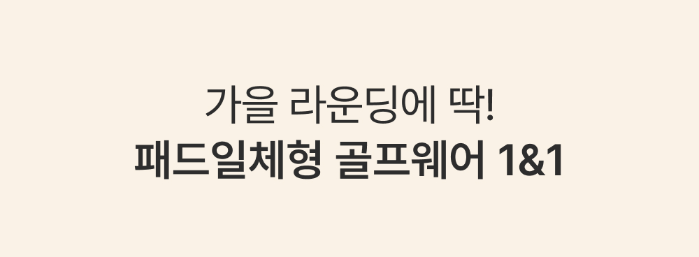 패드일체형 골프웨어