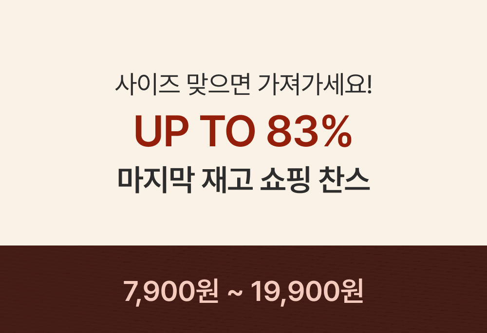 마지막 재고 쇼핑 찬스