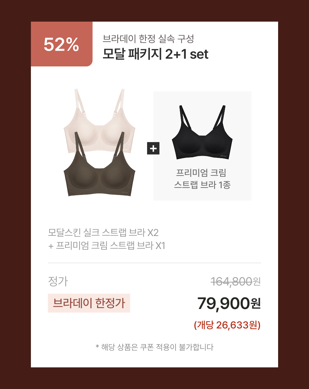 모달 패키지 2+1 set