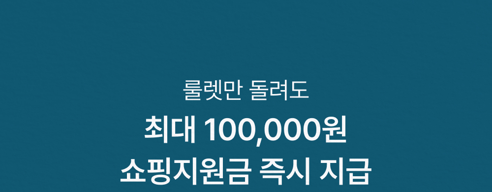 룰렛만 돌려도 최대 100,000원 쇼핑지원금 즉시 지급