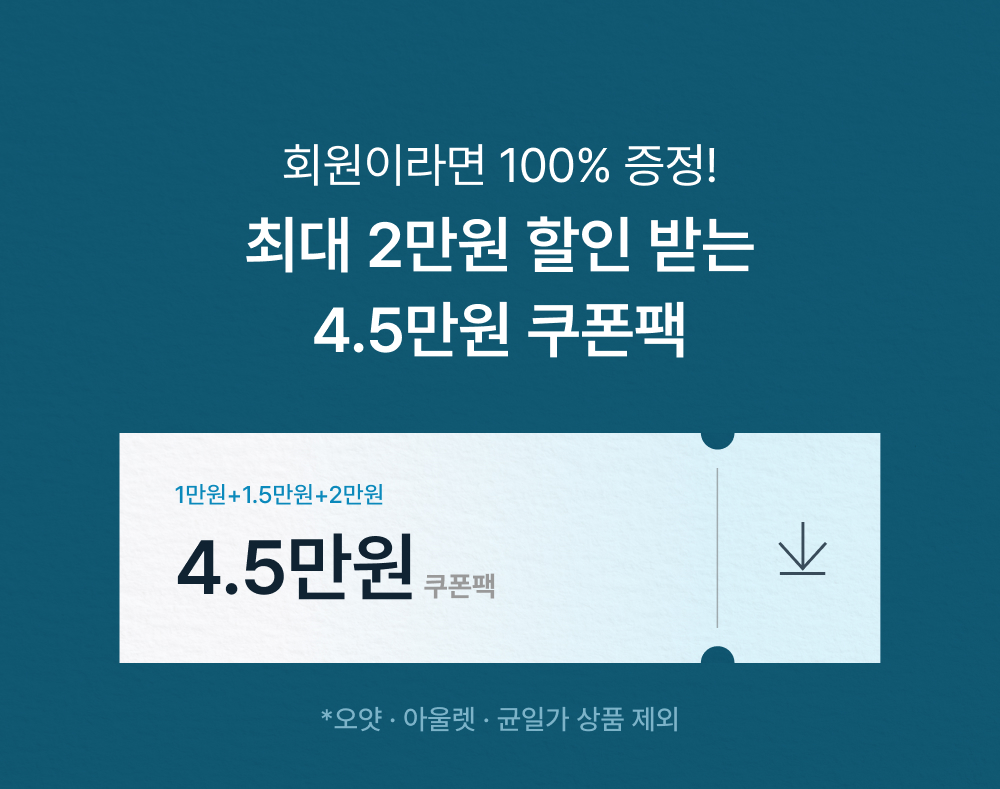 회원이라면 100% 증정! 최대 2만원 할인 받는 4.5만원 쿠폰팩
