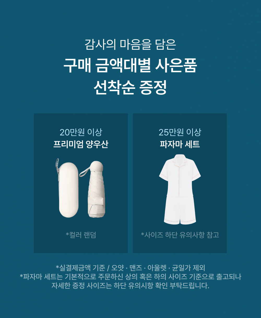 감사의 마음을 담은 구매 금액대별 사은품 증정