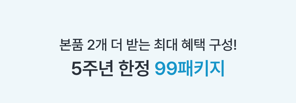 본품 2개 더 받는 최대 혜택 구성! 5주년 한정 99패키지