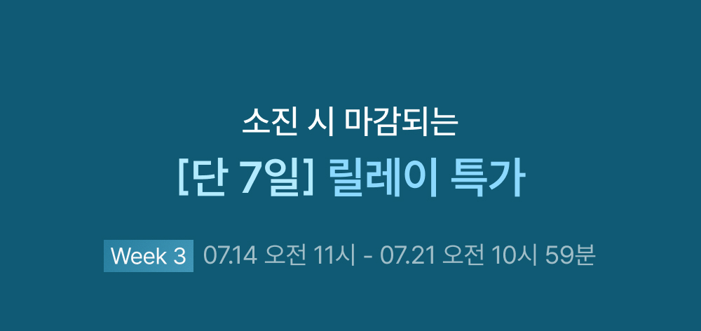 소진 시 마감되는 릴레이 특가