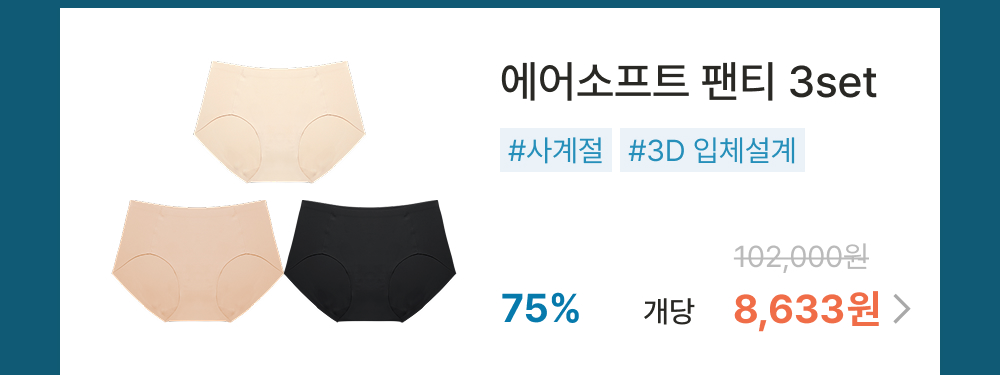 에어소프트 팬티 3set