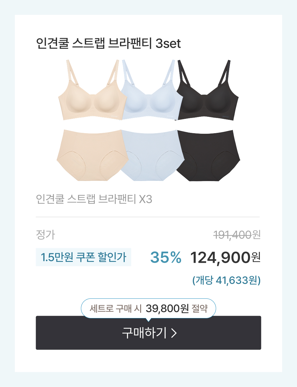 인견쿨 스트랩 브라팬티 3set