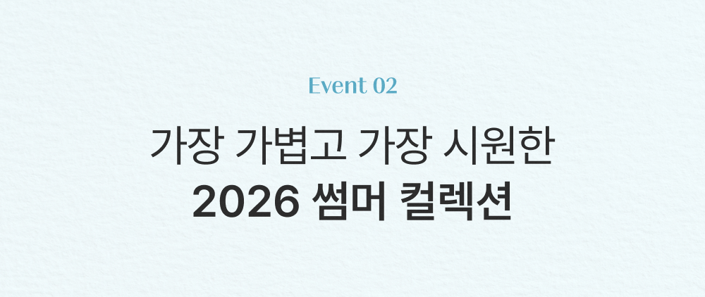 가장 가볍고 가장 시원한 2026 썸머 컬렉션