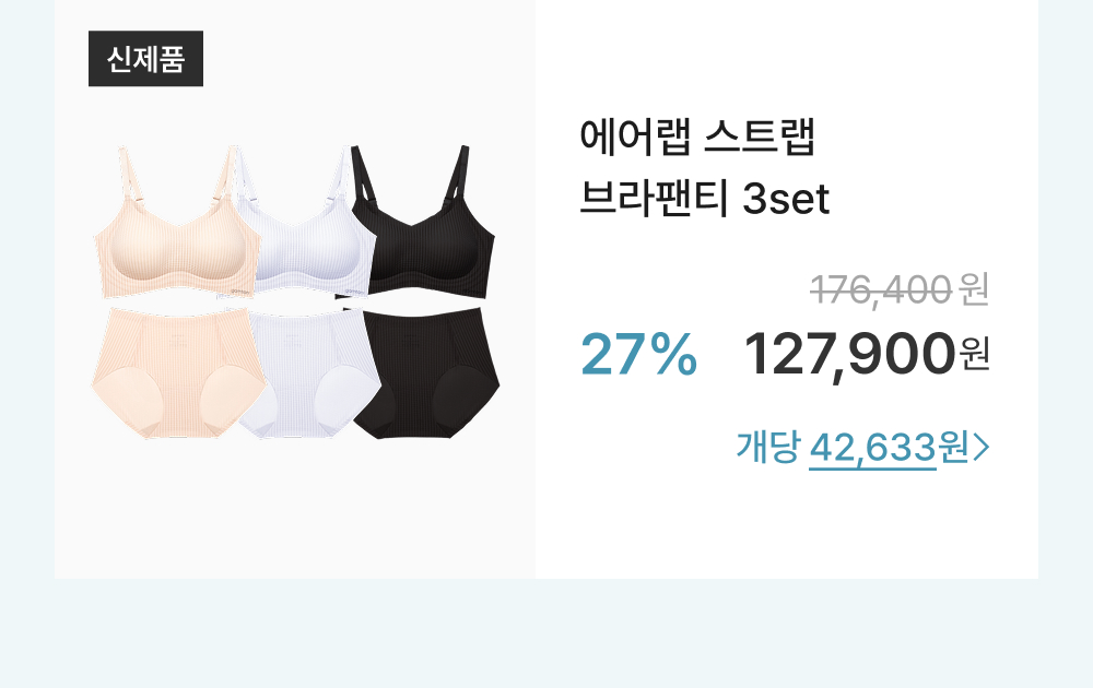 에어랩 스트랩 브라팬티 3set