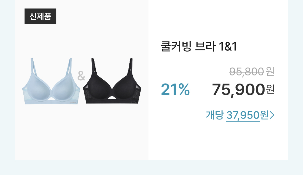 쿨커빙 브라 1&1