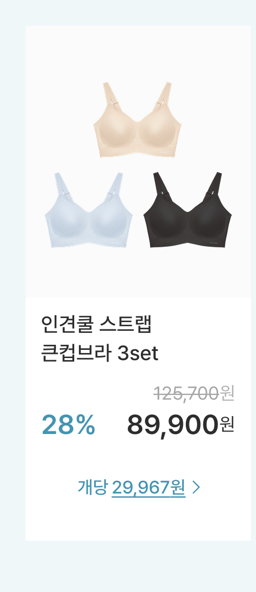 인견쿨 스트랩 큰컵브라 3set