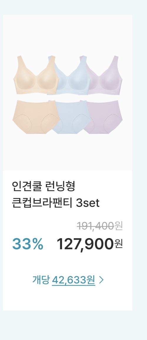 인견쿨 런닝형 큰컵브라팬티 3set