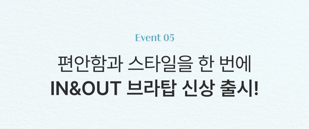 편안함과 스타일을 한 번에 IN&OUT 브라탑 신상 출시!