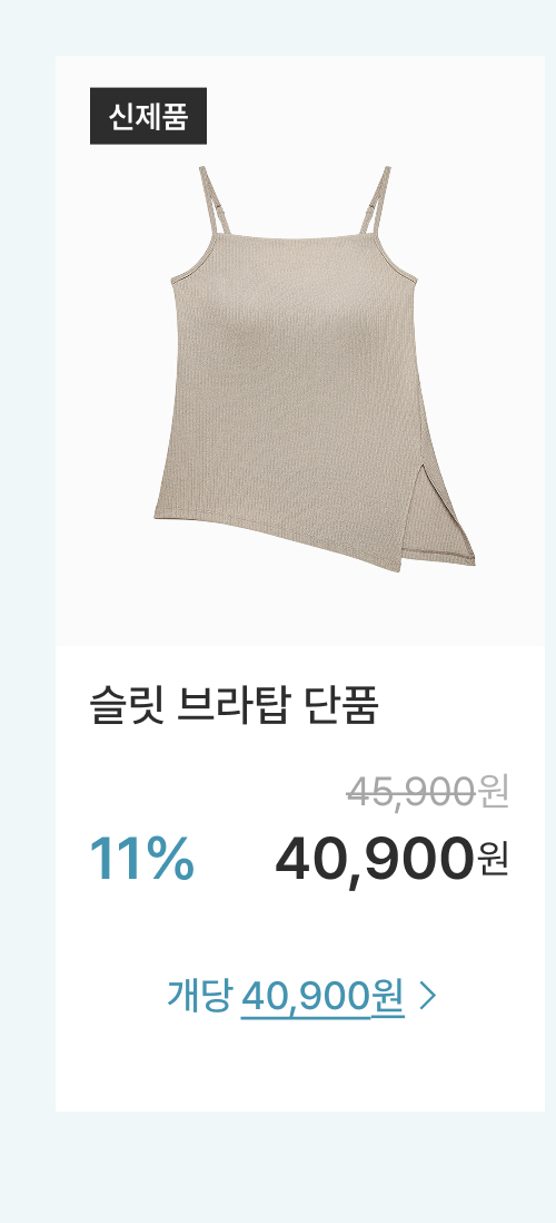 슬릿 브라탑 단품
