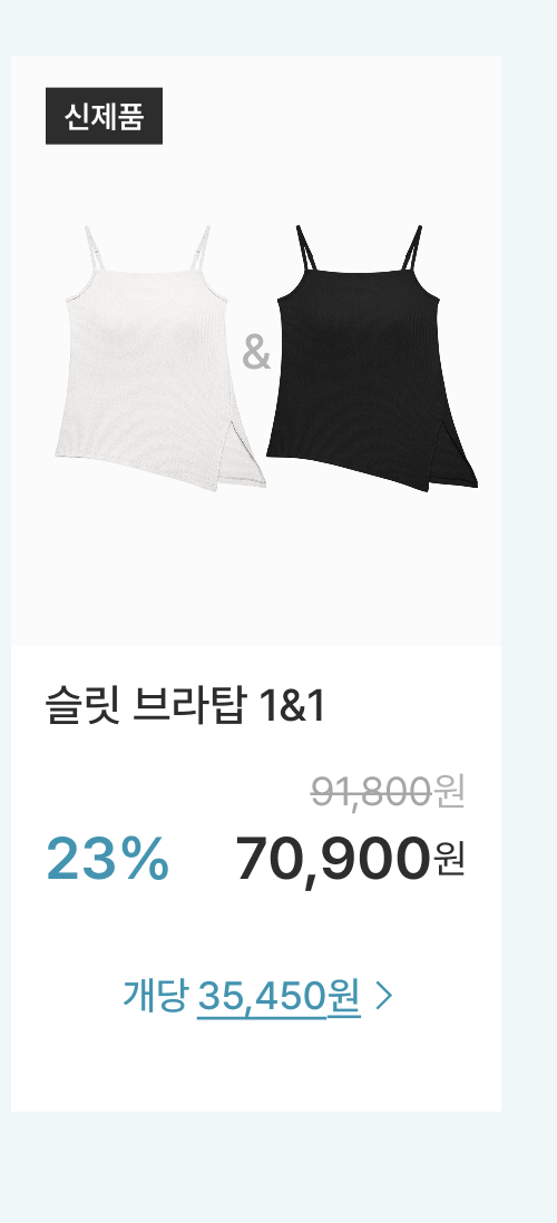 슬릿 브라탑 1&1