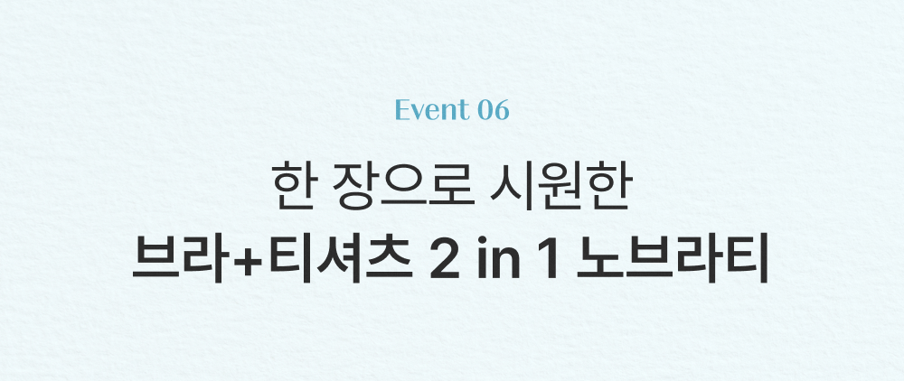 한 장으로 시원한 브라+티셔츠 2 in 1 노브라티