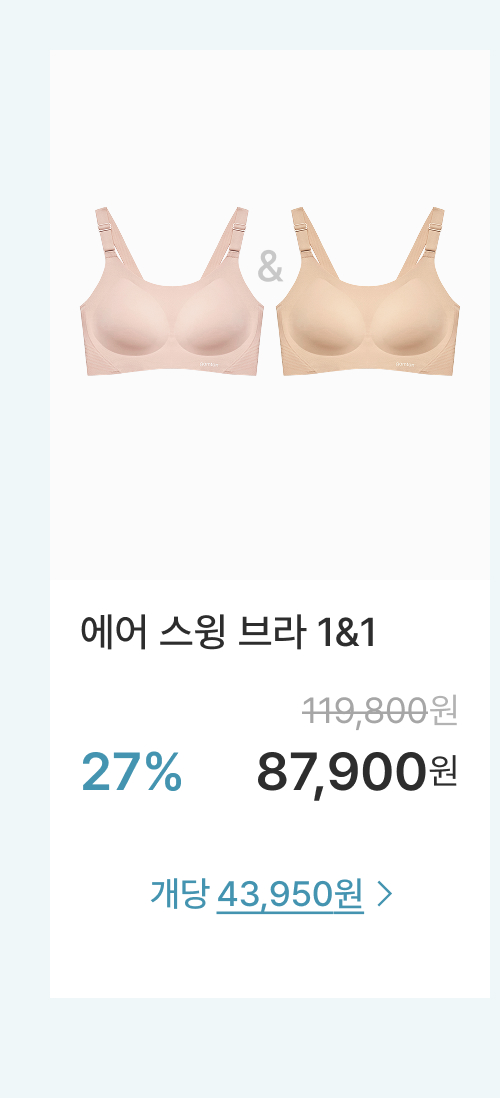 에어 스윙 브라 1&1